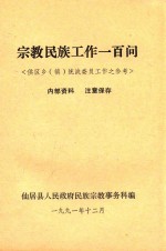 宗教民族工作一百问  供区乡（镇）统战委员工作之参考