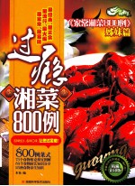 过瘾湘菜800例