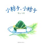 蒲蒲兰绘本  小粽子，小粽子