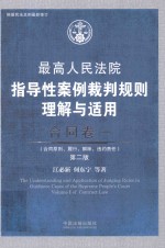 最高人民法院指导性案例裁判规则理解与适用  合同卷  1  第2版