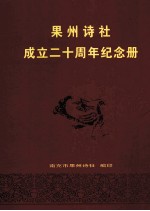 果州诗社  成立二十周年纪念册  1989-2009