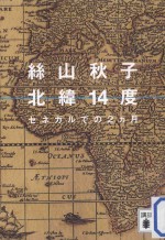 北緯14度：セネガルでの2カ月