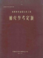 概预算资料汇编  第4册  水利水电建筑安装工程补充参考定额