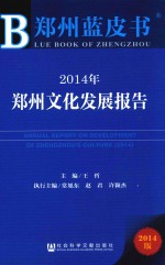 2014年郑州文化发展报告  2014版