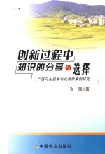 创新过程中知识的分享与选择  广西马山县参与式育种案例研究