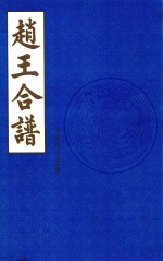 赵王合谱  第20卷