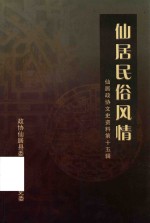 仙居政协文史资料  第15辑  仙居民俗风情