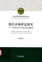 相关市场界定研究  以技术许可协议为视角