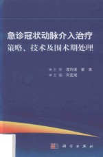 急诊冠状动脉介入治疗策略、技术及围术期处理