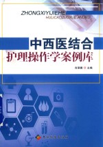 中西医结合护理操作学案例库