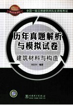 全国一级注册建筑师执业资格考试历年真题解析与模拟试卷  建筑材料与构造