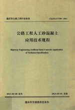 公路工程人工砂混凝土应用技术规程