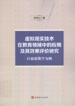 虚拟现实技术在教育领域中的应用及其效果评价研究  以旅游教学为例