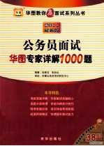 2011公务员面试华图专家详解1000题  最新版