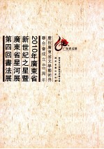 2010年广东省新世纪之星暨广东省星河展第四回书法展