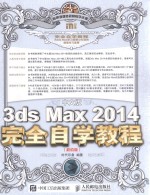 中文版3ds Max 2014完全自学教程  超值版