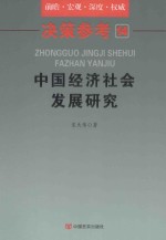 中国经济社会发展研究