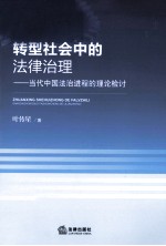 转型社会中的法律治理  当代中国法治进程的理论检讨