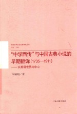 “中学西传”与中国古典小说的早期翻译  1735-1911  以英语世界为中心