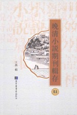 晚清小说期刊辑存  第51册