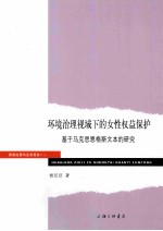 环境治理视域下的女性权益保护  基于马克思恩格斯文本的研究