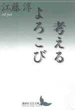 考えるよろこび