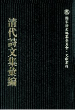 清代诗文集汇编  694  濂亭文集  濂亭遗文  濂亭遗诗  裴光禄遗集  海云阁诗钞  秋梦盦词钞  李文忠公遗集  知退斋稿  友竹草堂文集  友竹草堂诗集