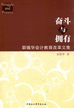 奋斗与拥有  郭强华会计教育改革文集