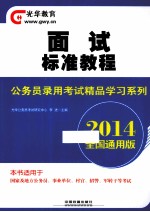 全国公务员录用考试精品学习系列  面试标准教程  2014  全国通用版