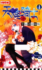 中国卡通  天降骑士  1  幸运还是烦恼  漫画版