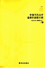 中国当代文学最新作品排行榜  2011  下