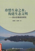 珍惜生命之水，构建生态文明  供水价格体系研究