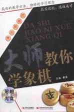 大师教你学象棋