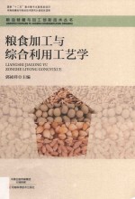 粮食加工与综合利用工艺学