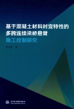 基于混凝土材料时变特性的多跨连续梁桥悬臂施工控制研究