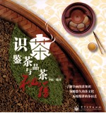 识茶、鉴茶与品茶秘籍  全彩