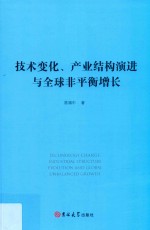 技术变化、产业结构演进与全球非平衡增长