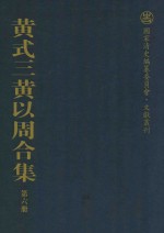 黄式三黄以周合集  第6册