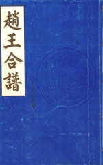 赵王合谱  卷首  1