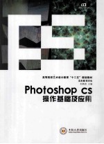 photoshop CS操作基础及应用