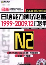 最新日语能力测试必备1999-2009.12试题集 N2  英文