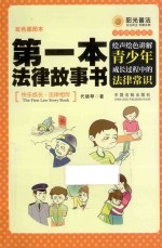 第一本法律故事书  绘声绘色讲解青少年成长过程中的法律常识  双色插图本