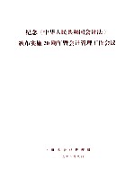 纪念《中华人民共和国会计法》颁布实施20周年暨会计管理工作会议