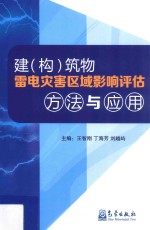 建（构）筑物雷电灾害区域影响评估方法与应用