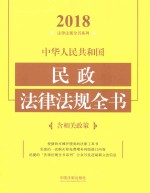 中华人民共和国民政法律法规全书  含相关政策  2018年