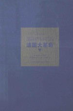 法国大革命  上