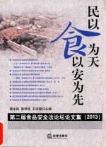 民以食为天  食以安为先  第二届食品安全法论坛论文集  2013