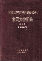 中国共产党吉林省委员会  重要文件汇编  第7册  1956年