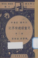 儿童环游世界记六年级社会科第2册