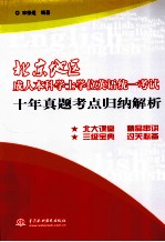 北京地区成人本科学士学位英语统一考试十年真题考点归纳解析